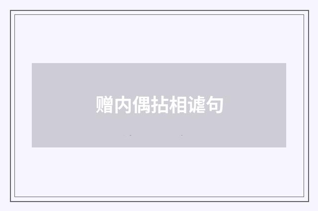 赠内偶拈相谑句