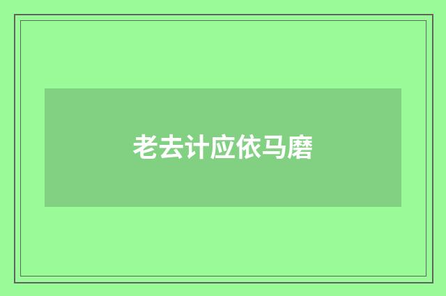 老去计应依马磨