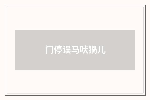 门停误马吠猧儿