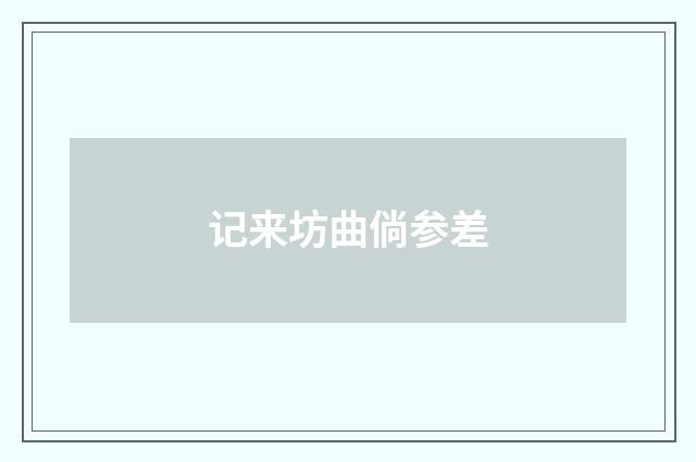 记来坊曲倘参差
