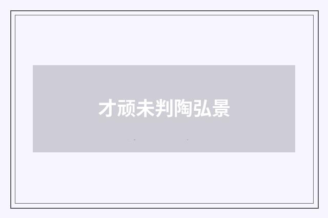 才顽未判陶弘景