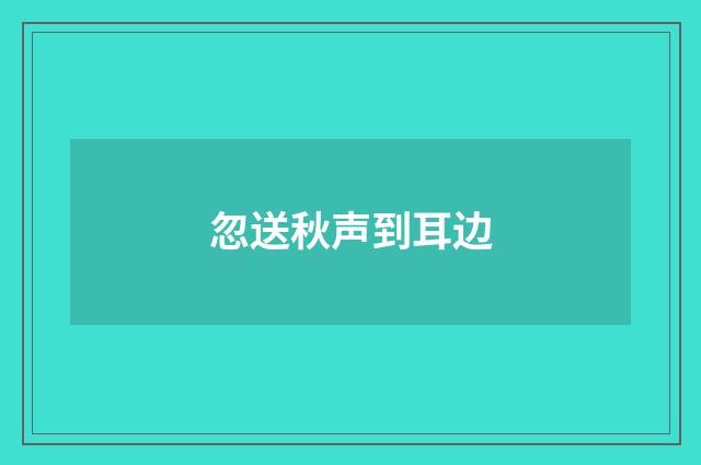 忽送秋声到耳边