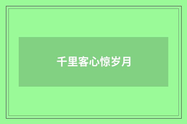千里客心惊岁月