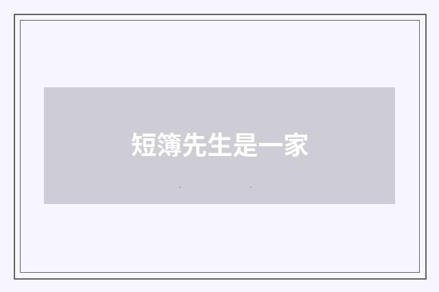 短簿先生是一家