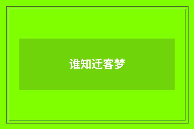 谁知迁客梦