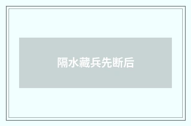 隔水藏兵先断后