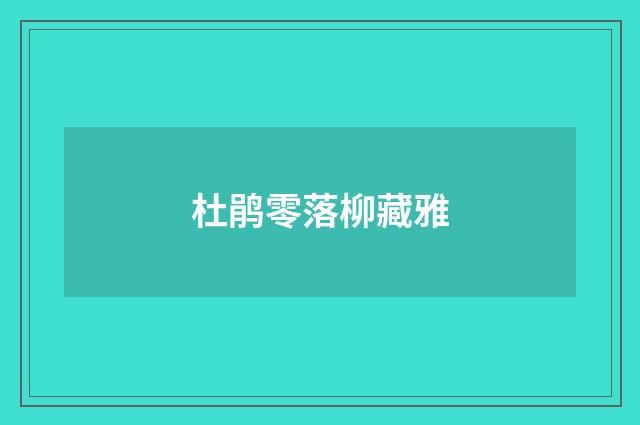 杜鹃零落柳藏雅