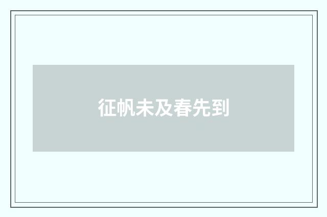 征帆未及春先到