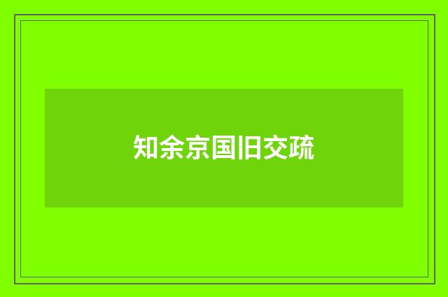 知余京国旧交疏