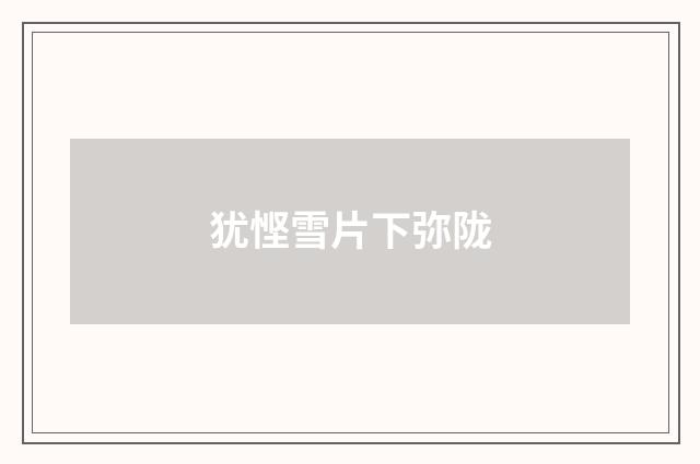 犹悭雪片下弥陇