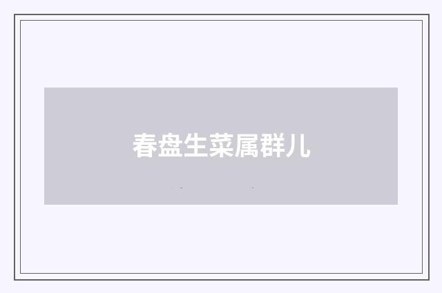 春盘生菜属群儿