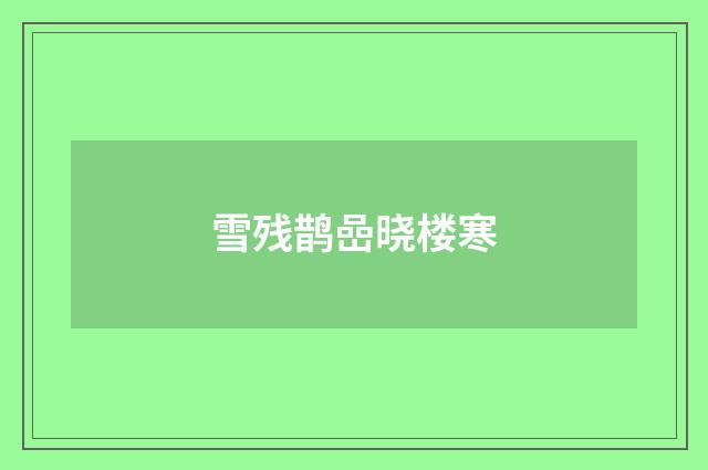 雪残鹊嵒晓楼寒