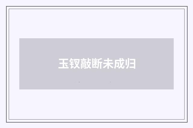 玉钗敲断未成归