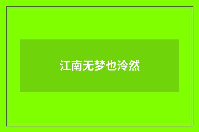 江南无梦也泠然