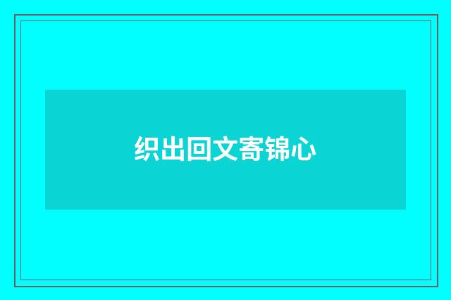 织出回文寄锦心