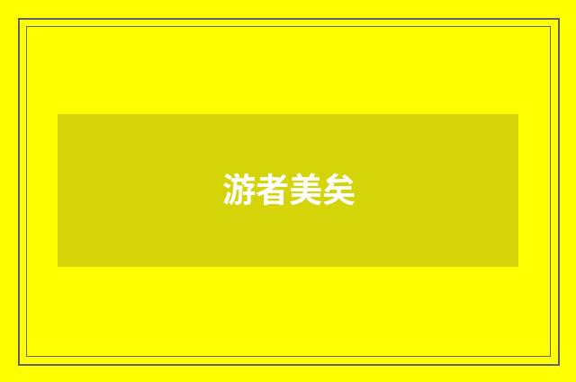 游者美矣