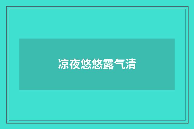 凉夜悠悠露气清