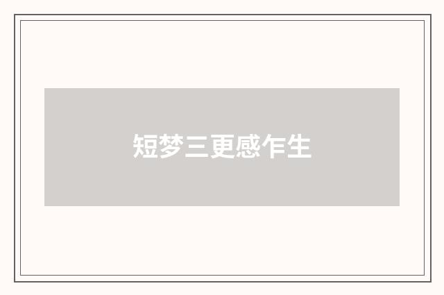 短梦三更感乍生