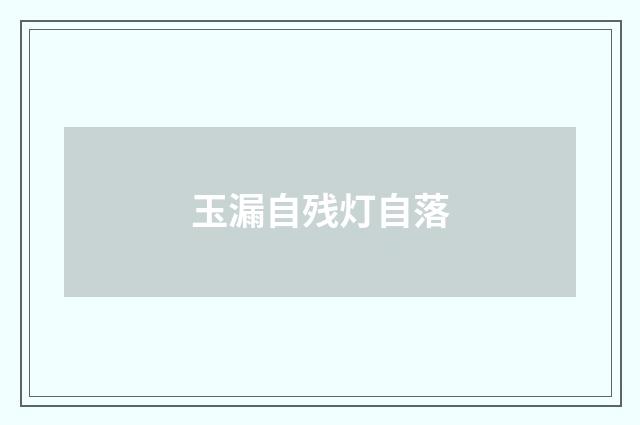 玉漏自残灯自落