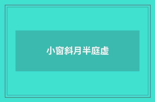 小窗斜月半庭虚