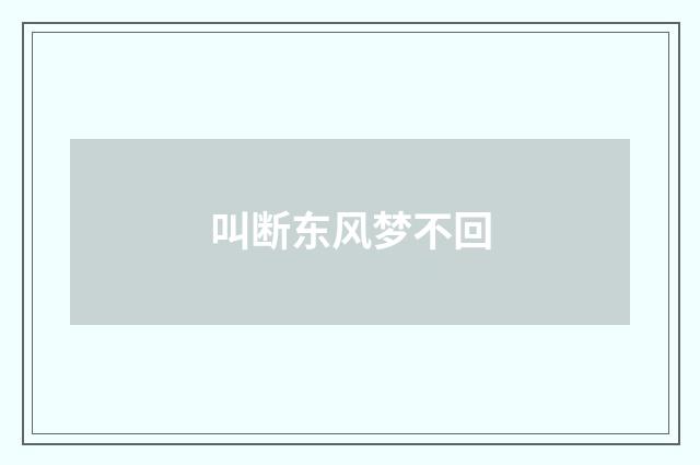 叫断东风梦不回