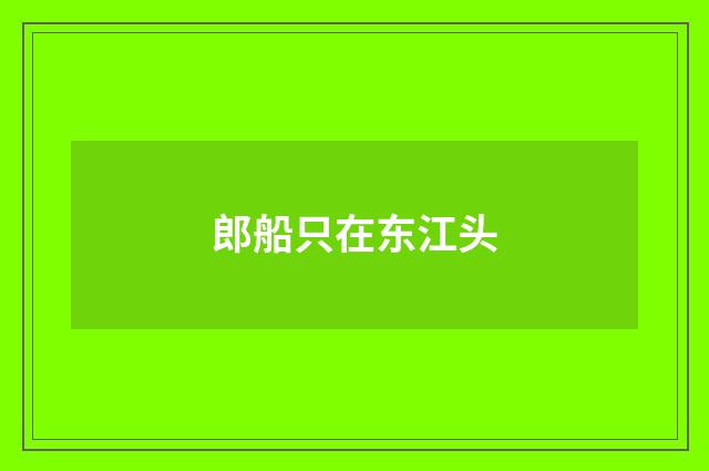 郎船只在东江头
