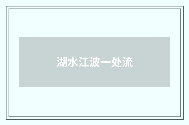 湖水江波一处流