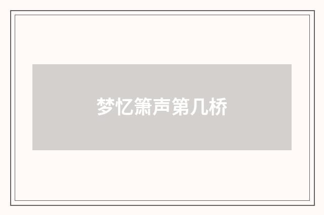 梦忆箫声第几桥