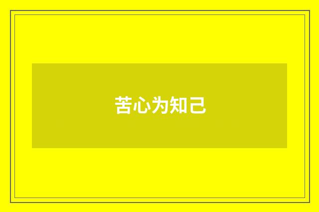 苦心为知己