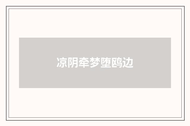 凉阴牵梦堕鸥边