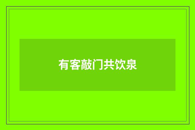 有客敲门共饮泉