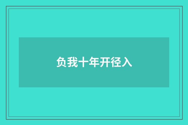 负我十年开径入