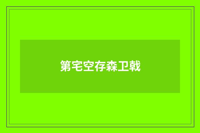 第宅空存森卫戟
