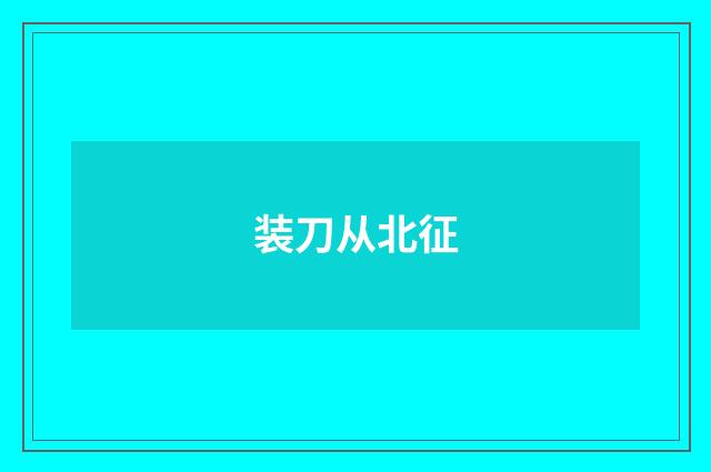 装刀从北征