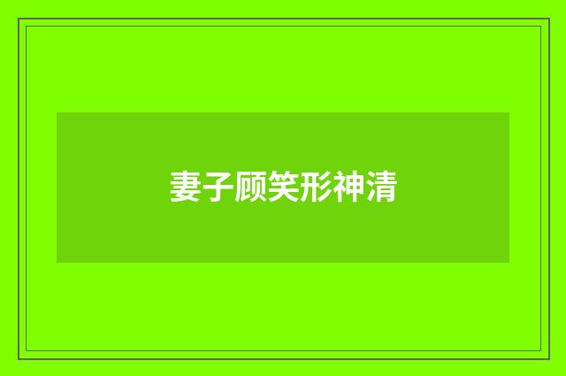 妻子顾笑形神清