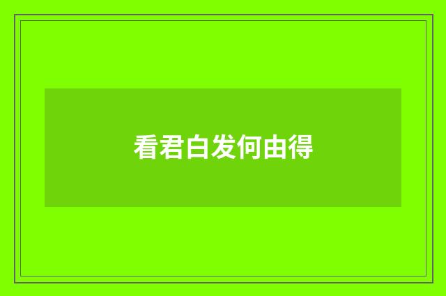 看君白发何由得