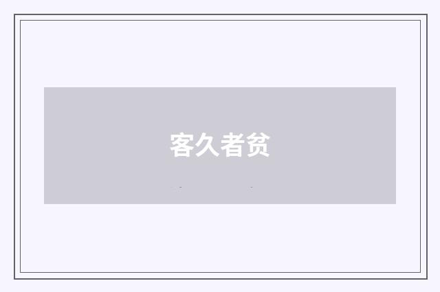 客久者贫