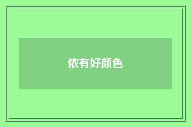侬有好颜色