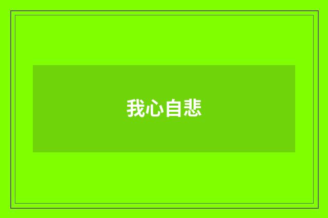 我心自悲