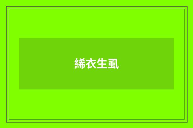 絺衣生虱