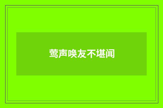 莺声唤友不堪闻
