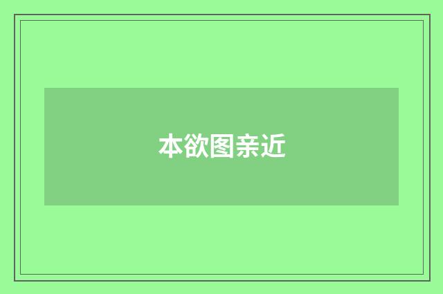 本欲图亲近