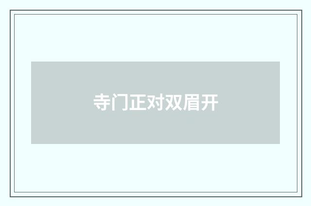 寺门正对双眉开