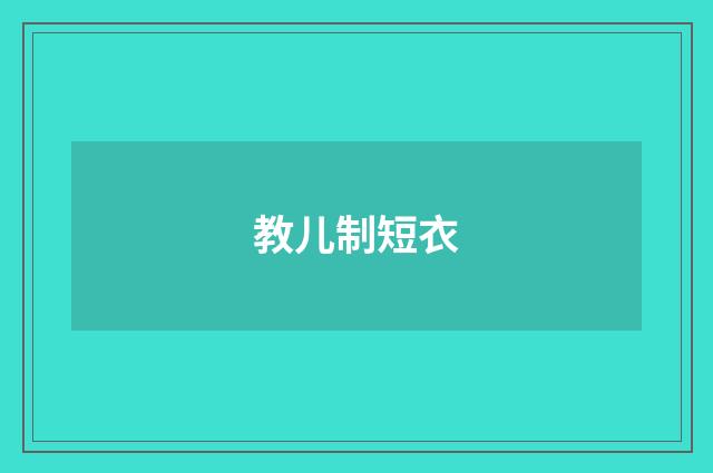 教儿制短衣