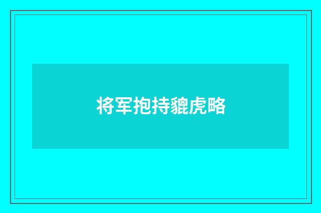 将军抱持貔虎略