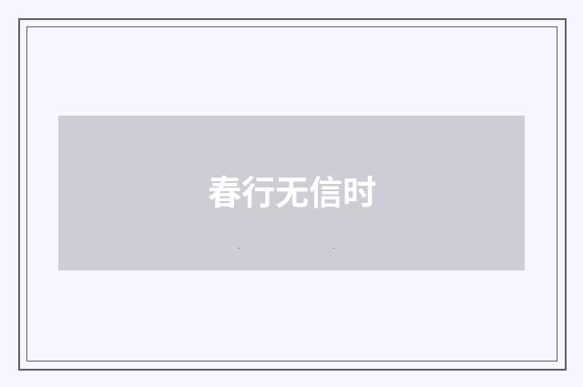 春行无信时