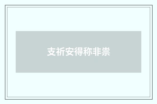 支祈安得称非祟