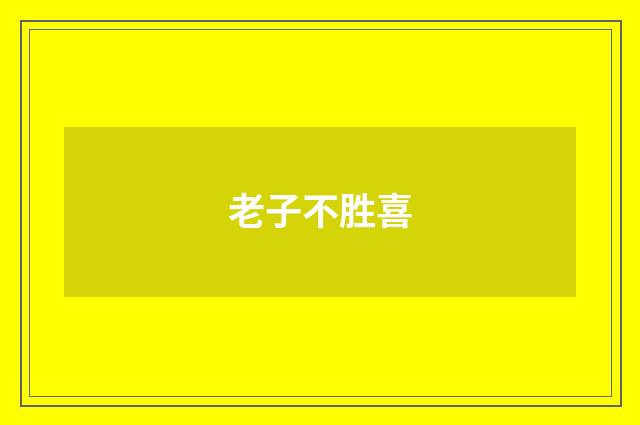 老子不胜喜