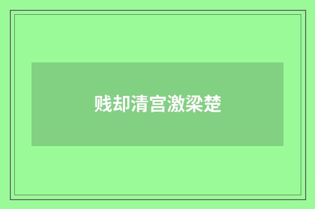 贱却清宫激梁楚