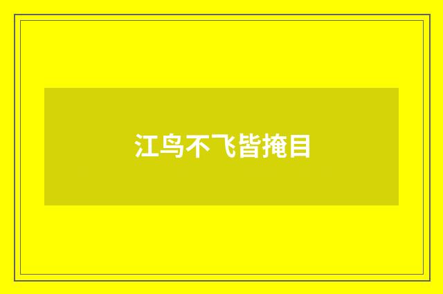 江鸟不飞皆掩目